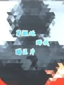游同勤更王暗区：穿越进游戏1
