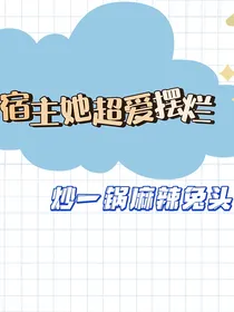 宿主她超爱摆烂