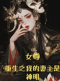 女尊：重生之我的妻主是神明