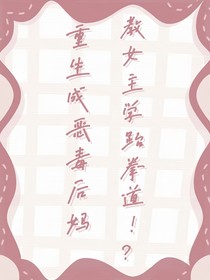 穿越成恶毒后妈：教女主学跆拳道