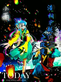 浩桐穿越斗一之改变