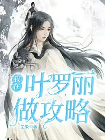 我在叶罗丽做攻略