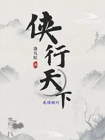 花语程行：侠行天下