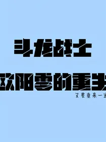 斗龙战士——欧阳零的重生（自编）