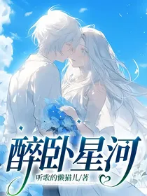 醉卧星河