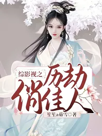 综影视之历劫俏佳人