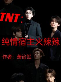 TNT：纯情宿主火辣辣