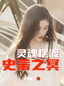 灵魂摆渡：史蒂之冥