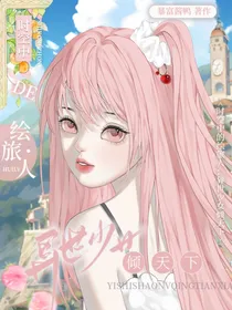 时空中的绘旅人：异世少女倾天下