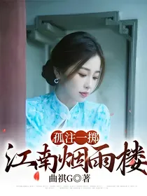 孤注一掷：江南烟雨楼