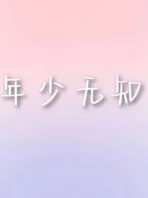 年少轻狂之校园风云