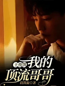 王俊凯：我的顶流哥哥
