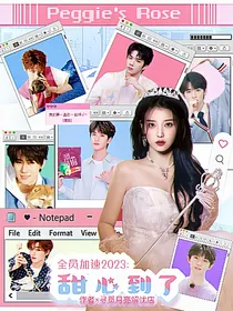 全员加速2023：甜心到了