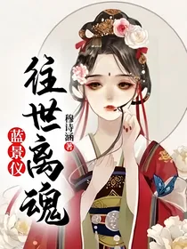 蓝景仪：往世离魂