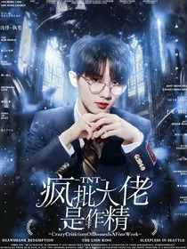TNT：疯批大佬是作精