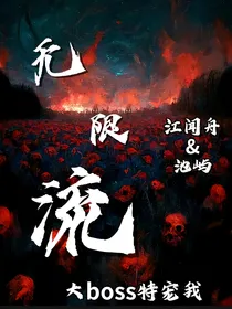 大boss特宠我