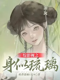 综影视之身似琉璃