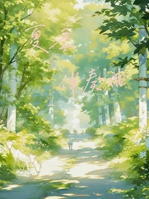 夏季伴奏曲