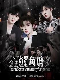 TNT女尊：金主姐姐鱼塘多