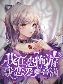 第五人格：我在恐怖游戏恋爱buff叠满