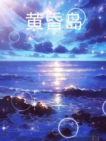 黄昏岛