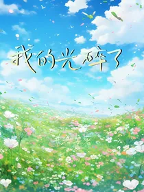 我的光碎了