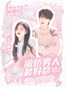 极限挑战9：撒娇男人最好命