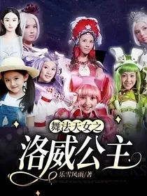 舞法天女之洛威公主
