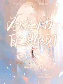 圣女以为自己是假的