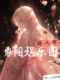 路人甲勇闯娱乐圈