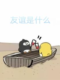 友谊究竟是什么
