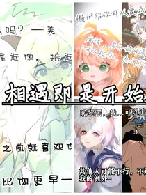 相遇即是开始