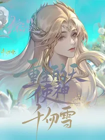 综漫：重生的天使神千仞雪