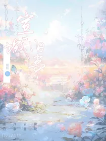 宣城旧事