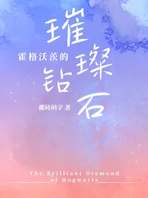 霍格沃兹的璀璨钻石