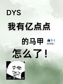 我有亿点点马甲怎么了？