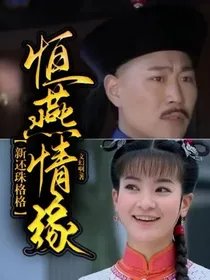新还珠格格：恒燕情缘