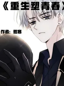 重生塑青春