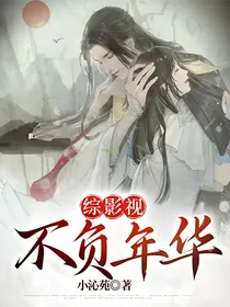 综影视：不负年华
