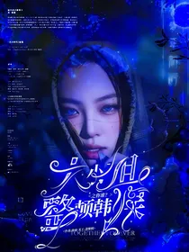 大小姐整顿韩娱之你谁？