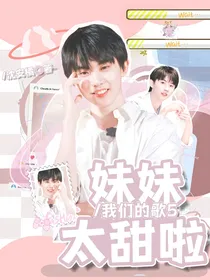 我们的歌5：妹妹太甜啦