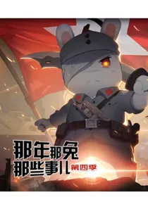 那年那兔那些事（非抄袭）