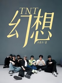 TNT——幻想