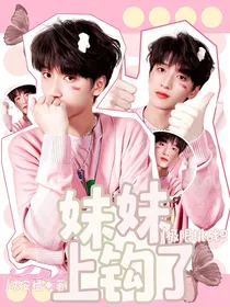 极限挑战：妹妹上钩了