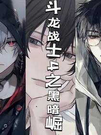 斗龙战士4之黑暗崛起