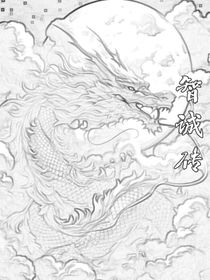 智诚传
