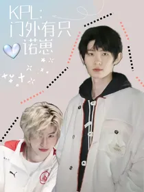 KPL：门外有只诺崽
