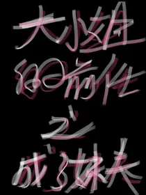 大小姐的前任之成了妹夫