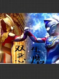 特利迦与德凯自创番外篇：双生恶魔
