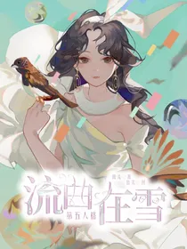 第五人格：流曲在雪